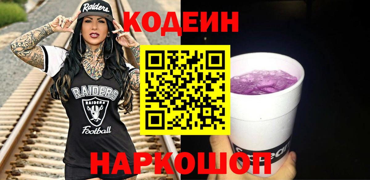 Лангепас  Кодеиновый сироп Lean Purple Drank  Вход с VPN 
